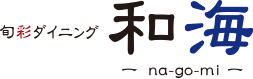 旬彩ダイニング　和海(nagomi)