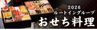 おせち販売のご案内